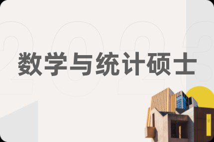 數(shù)學(xué)與統(tǒng)計碩士