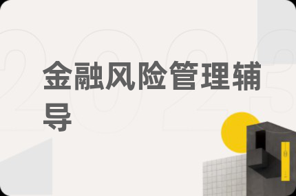金融風(fēng)險(xiǎn)管理輔導(dǎo)