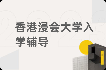 香港浸會大學(xué)入學(xué)輔導(dǎo)