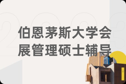 伯恩茅斯大學會展管理碩士輔導