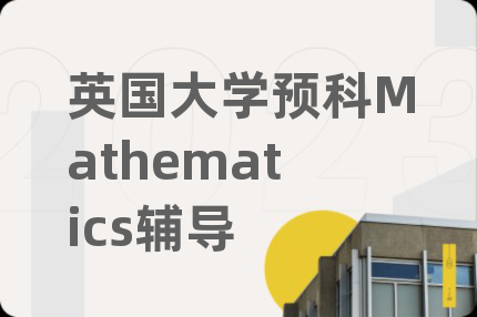 英國大學(xué)預(yù)科Mathematics輔導(dǎo)