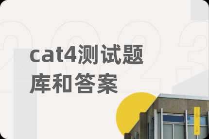 cat4測試題庫和答案