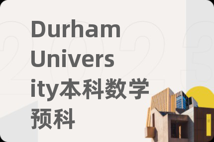 Durham University本科數(shù)學(xué)預(yù)科