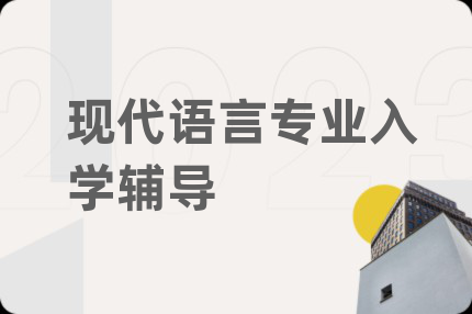 現(xiàn)代語言專業(yè)入學輔導