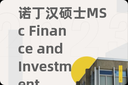 諾丁漢碩士MSc Finance and Investment