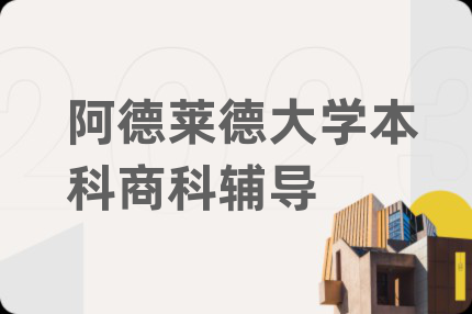 阿德萊德大學(xué)本科商科輔導(dǎo)