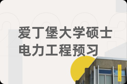 愛丁堡大學碩士電力工程預習