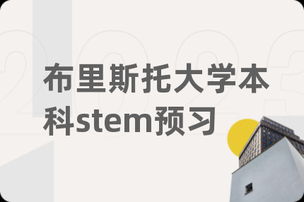 布里斯托大學(xué)本科stem預(yù)習(xí)