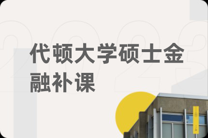 代頓大學(xué)碩士金融補(bǔ)課