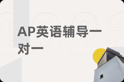 AP英語輔導(dǎo)一對(duì)一