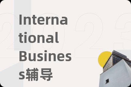 International Business輔導(dǎo)