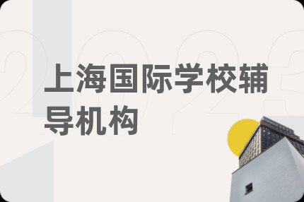 上海國(guó)際學(xué)校輔導(dǎo)機(jī)構(gòu)