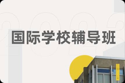 國際學校輔導班