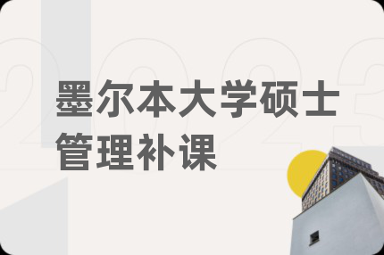 墨爾本大學(xué)碩士管理補(bǔ)課