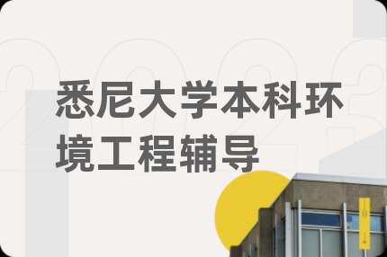 悉尼大學(xué)本科環(huán)境工程輔導(dǎo)