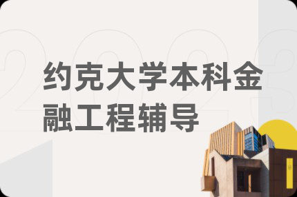 約克大學(xué)本科金融工程輔導(dǎo)