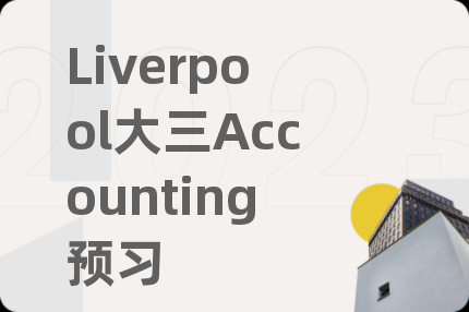 Liverpool大三Accounting預(yù)習(xí)