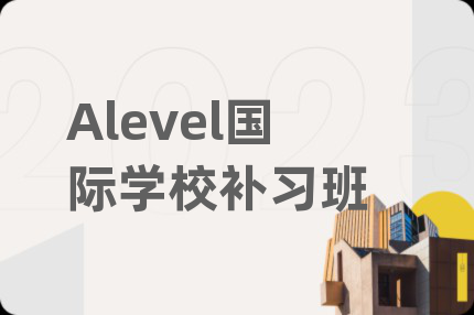 Alevel國(guó)際學(xué)校補(bǔ)習(xí)班