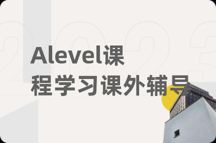 Alevel課程學(xué)習(xí)課外輔導(dǎo)