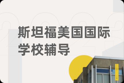 斯坦福美國國際學(xué)校輔導(dǎo)