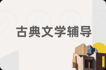 古典文學(xué)輔導(dǎo)