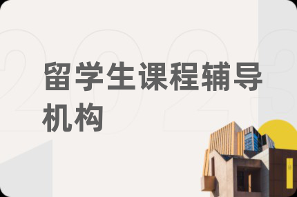 留學(xué)生課程輔導(dǎo)機(jī)構(gòu)