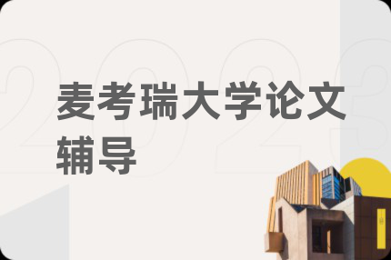 麥考瑞大學論文輔導