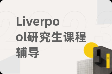 Liverpool研究生課程輔導(dǎo)