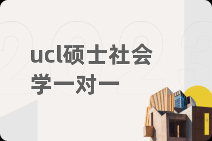 ucl碩士社會(huì)學(xué)一對(duì)一
