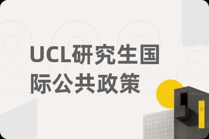 UCL研究生國際公共政策