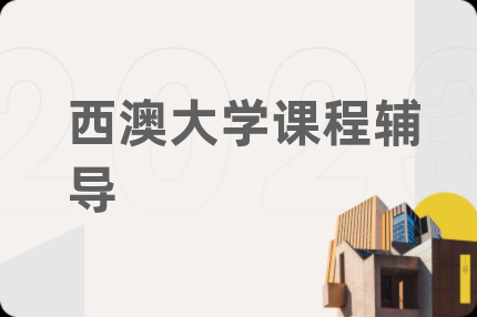 西澳大學(xué)課程輔導(dǎo)