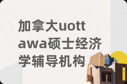 加拿大uottawa碩士經(jīng)濟學輔導機構(gòu)