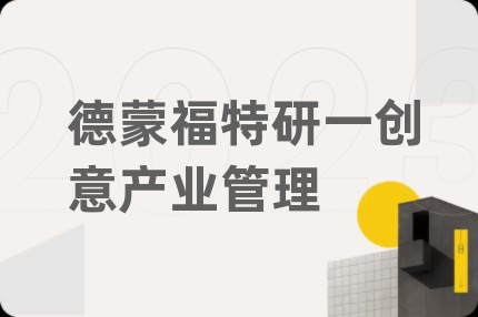 德蒙福特研一創(chuàng)意產(chǎn)業(yè)管理