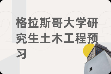 格拉斯哥大學研究生土木工程預習