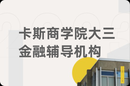 卡斯商學院大三金融輔導機構(gòu)