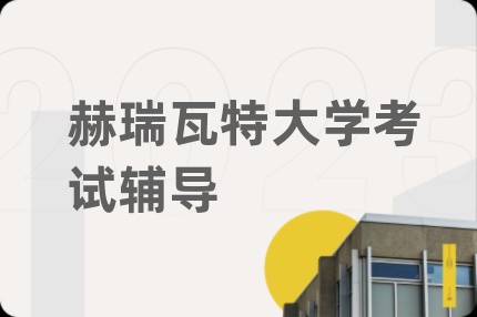 赫瑞瓦特大學(xué)考試輔導(dǎo)