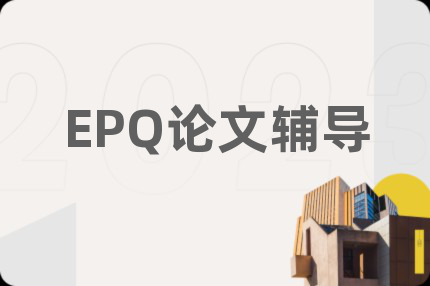 EPQ論文輔導(dǎo)