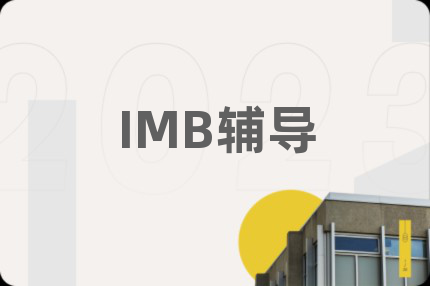 IMB輔導(dǎo)