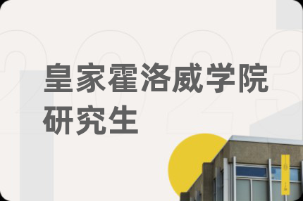 皇家霍洛威學(xué)院研究生