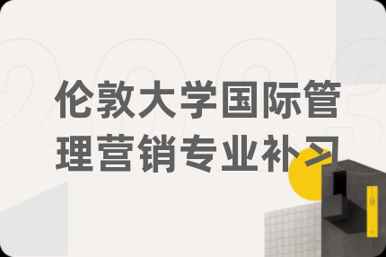 倫敦大學國際管理營銷專業(yè)補習