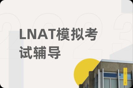 LNAT模擬考試輔導(dǎo)