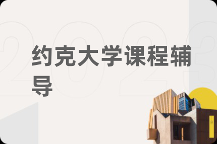 約克大學(xué)課程輔導(dǎo)