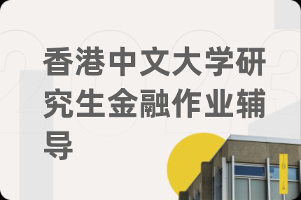 香港中文大學研究生金融作業(yè)輔導