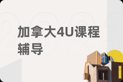 加拿大4U課程輔導(dǎo)