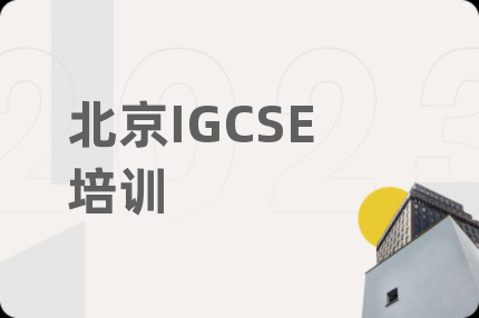 北京IGCSE培訓(xùn)