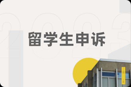 留學生申訴