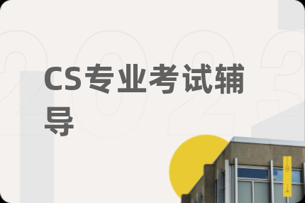 CS專業(yè)考試輔導