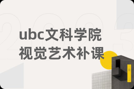 ubc文科學(xué)院視覺藝術(shù)補(bǔ)課