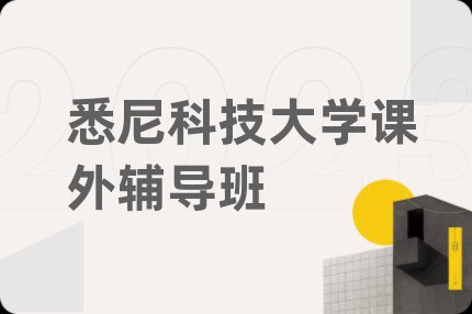 悉尼科技大學(xué)課外輔導(dǎo)班