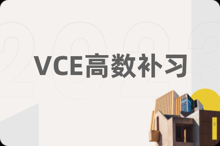 VCE高數(shù)補(bǔ)習(xí)